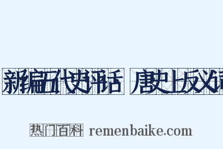 新编五代史评话·唐史上反义词是什么意思的图片